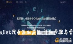 如何为tpWallet代币添加头像：详细步骤与常见问题