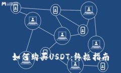 如何购买USDT：终极指南