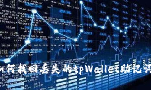 如何找回丢失的tpWallet助记词?