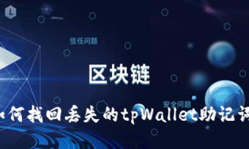 如何找回丢失的tpWallet助记词?