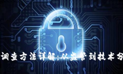 美国加密货币调查方法详解:从监管到技术分析的全景解读