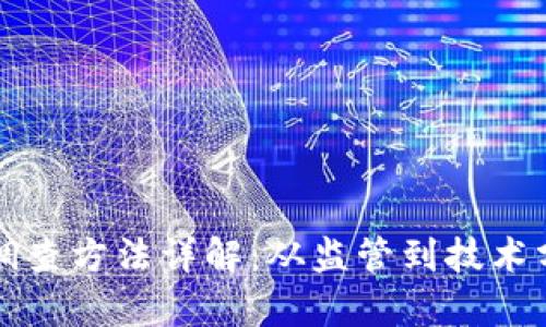 美国加密货币调查方法详解:从监管到技术分析的全景解读