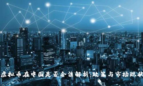虚拟币在中国是否合法解析:政策与市场现状