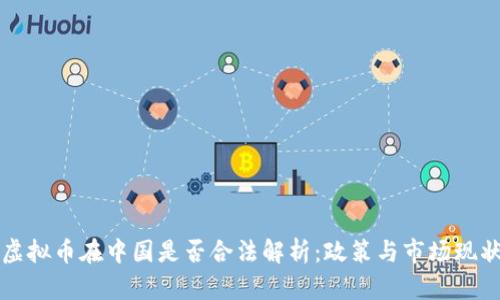 虚拟币在中国是否合法解析:政策与市场现状