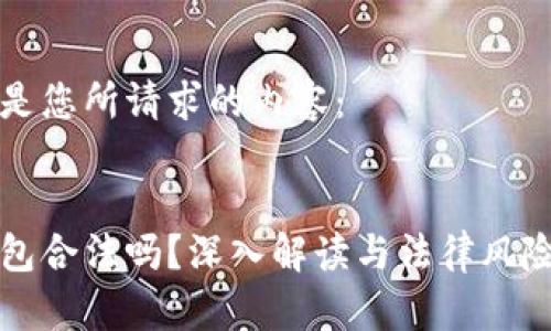 以下是您所请求的内容:
冷钱包合法吗?深入解读与法律风险分析