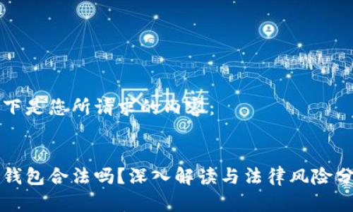 以下是您所请求的内容:
冷钱包合法吗?深入解读与法律风险分析