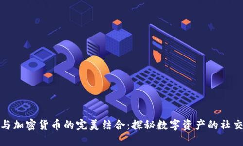 微博与加密货币的完美结合:探秘数字资产的社交之路