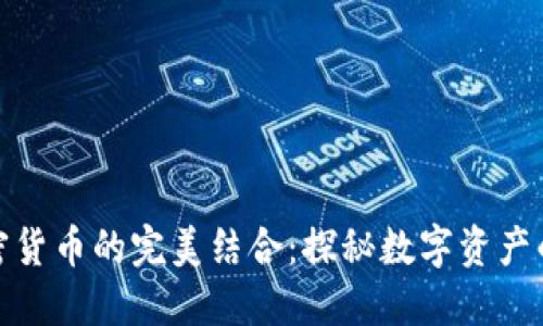 微博与加密货币的完美结合:探秘数字资产的社交之路
