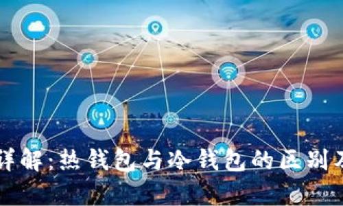 比特币钱包详解:热钱包与冷钱包的区别及安全性分析
