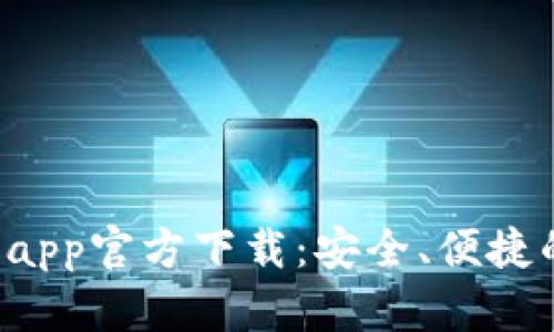 最新版本tpWallet app官方下载:安全、便捷的数字资产管理工具