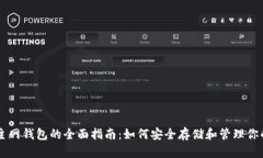 比特币主网钱包的全面指南：如何安全存储和管