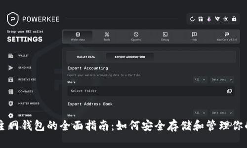 比特币主网钱包的全面指南:如何安全存储和管理你的比特币