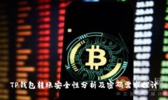 TP钱包转账安全性分析及密码需求探讨