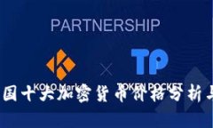 2023年中国十大加密货币价格分析与趋势预测