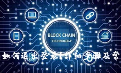波宝冷钱包如何退出登录?详细步骤及常见问题解答