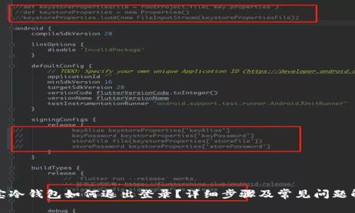 波宝冷钱包如何退出登录?详细步骤及常见问题解答