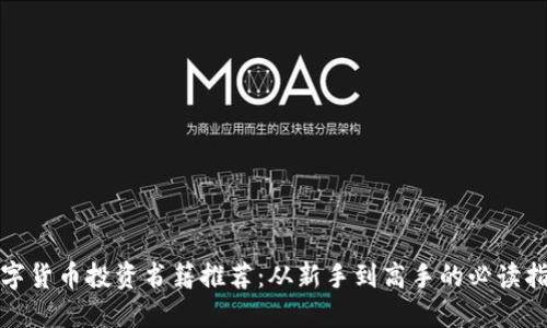 数字货币投资书籍推荐:从新手到高手的必读指南