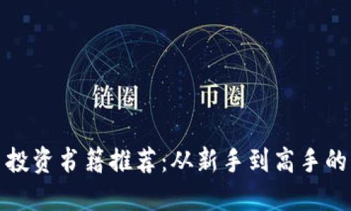 数字货币投资书籍推荐:从新手到高手的必读指南