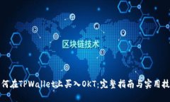 如何在TPWallet上买入OKT：完整指南与实用技巧