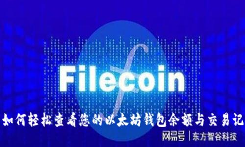 : 如何轻松查看您的以太坊钱包余额与交易记录