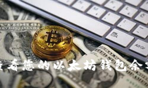: 如何轻松查看您的以太坊钱包余额与交易记录