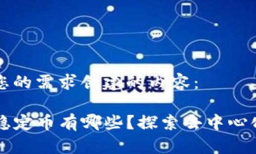 以下是根据您的需求创建的内容:
TP钱包中的稳定币有哪些?探索去中心化金融的潜力