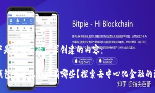 以下是根据您的需求创建的内容：

TP钱包中的稳定币有哪些？探索去中心化金融的潜力