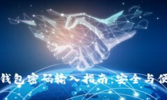 比特币钱包密码输入指南：安全与便捷兼得
