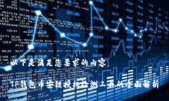 以下是满足您要求的内容：TP钱包币安链授权检测