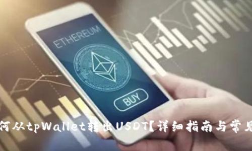 Title: 如何从tpWallet转出USDT？详细指南与常见问题解答