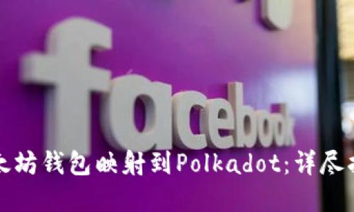 如何将以太坊钱包映射到Polkadot:详尽指南与实践