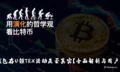 “TP钱包存U领TRX活动是否真实？全面解析与用户