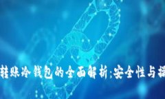 人民币转账冷钱包的全面解析：安全性与操作指