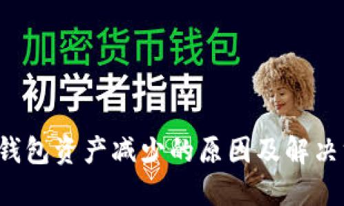 TP钱包资产减少的原因及解决方案