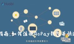 详细指南：如何注册GoPay钱包并快速上手