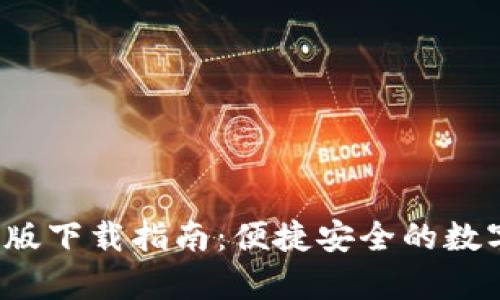 2025年TP钱包安卓版下载指南:便捷安全的数字资产管理解决方案