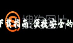 2025年TP钱包安卓版下载指南：便捷安全的数字资