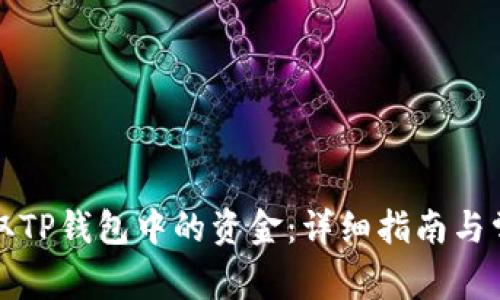 如何安全提取TP钱包中的资金:详细指南与常见问题解答