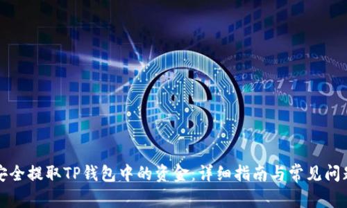 如何安全提取TP钱包中的资金:详细指南与常见问题解答