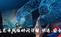 :TP钱包充币到账时间详解：快速、安全、便捷