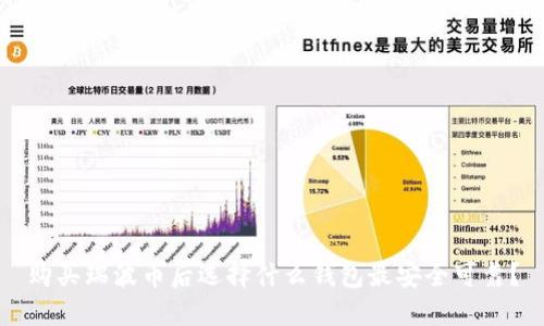 购买瑞波币后选择什么钱包最安全可靠?