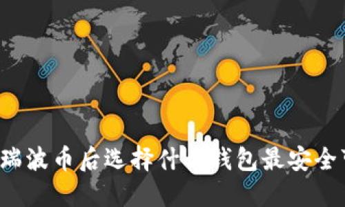 购买瑞波币后选择什么钱包最安全可靠?