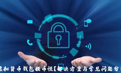 虚拟货币钱包提币慢?解决方案与常见问题分析