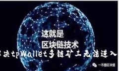 如何解决tpWallet多链矿工无法进入的问题
