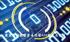 最实用的数字货币行情APP推荐与分析