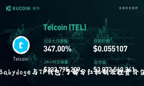 Babydoge与TP钱包:了解分红机制及投资价值