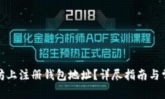 如何在以太坊上注册钱包地址？详尽指南与常见