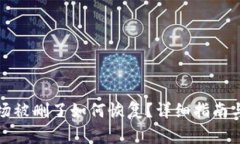 TP钱包波场被删了如何恢复？详细指南与注意事项