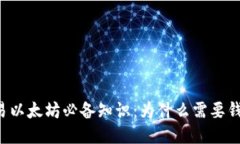 交易以太坊必备知识：为什么需要钱包？