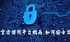 OPPO钱包官方借钱平台指南：如何安全高效地借款